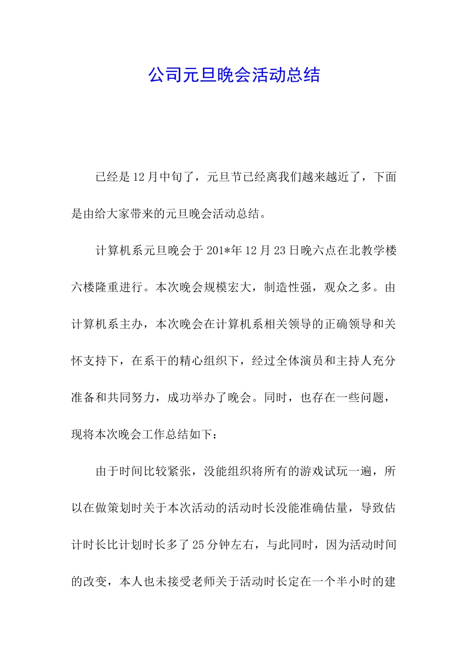 公司元旦晚会活动总结_第1页