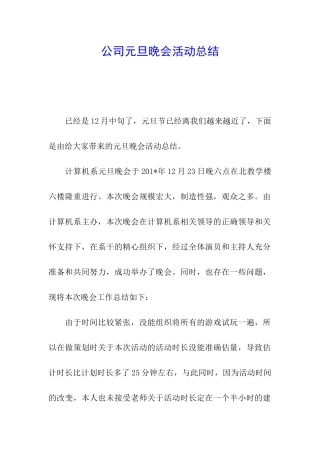 公司元旦晚会活动总结