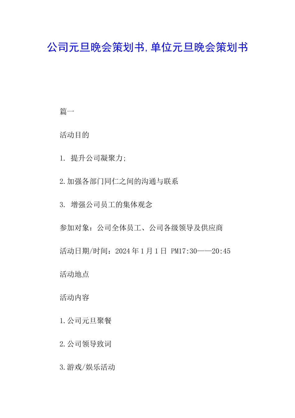 公司元旦晚会策划书-单位元旦晚会策划书_第1页