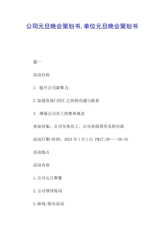 公司元旦晚会策划书-单位元旦晚会策划书