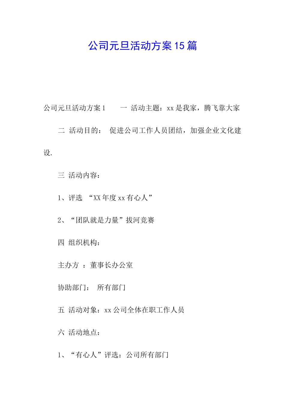 公司元旦活动方案15篇_第1页