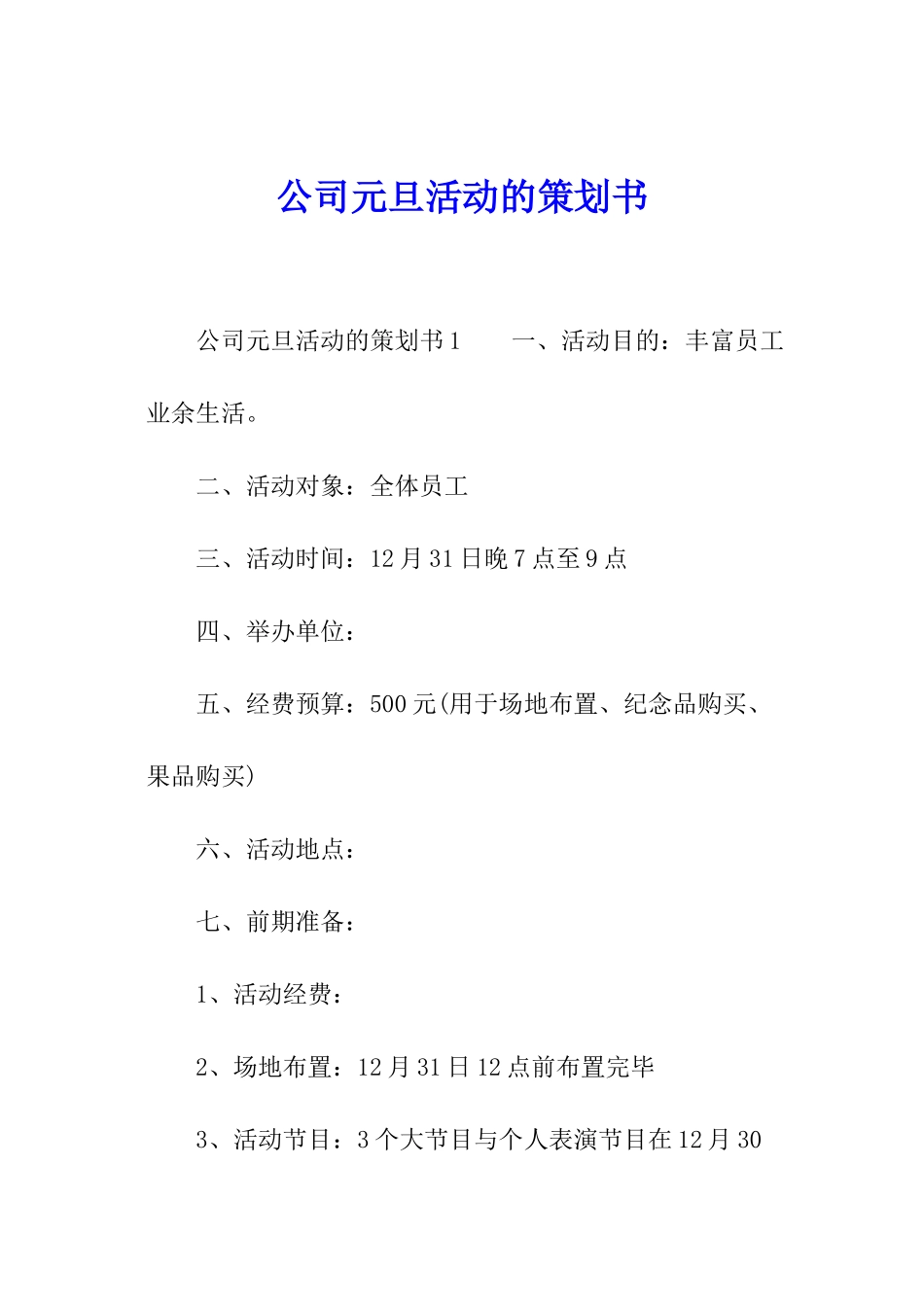 公司元旦活动的策划书_第1页