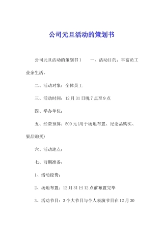 公司元旦活动的策划书