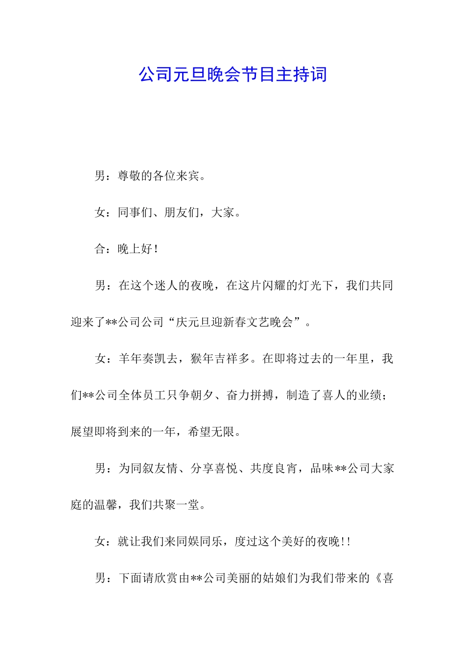 公司元旦晚会节目主持词_第1页