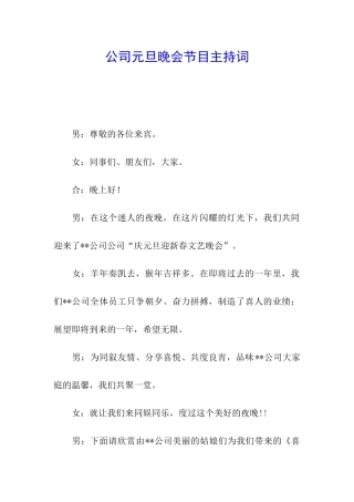 公司元旦晚会节目主持词