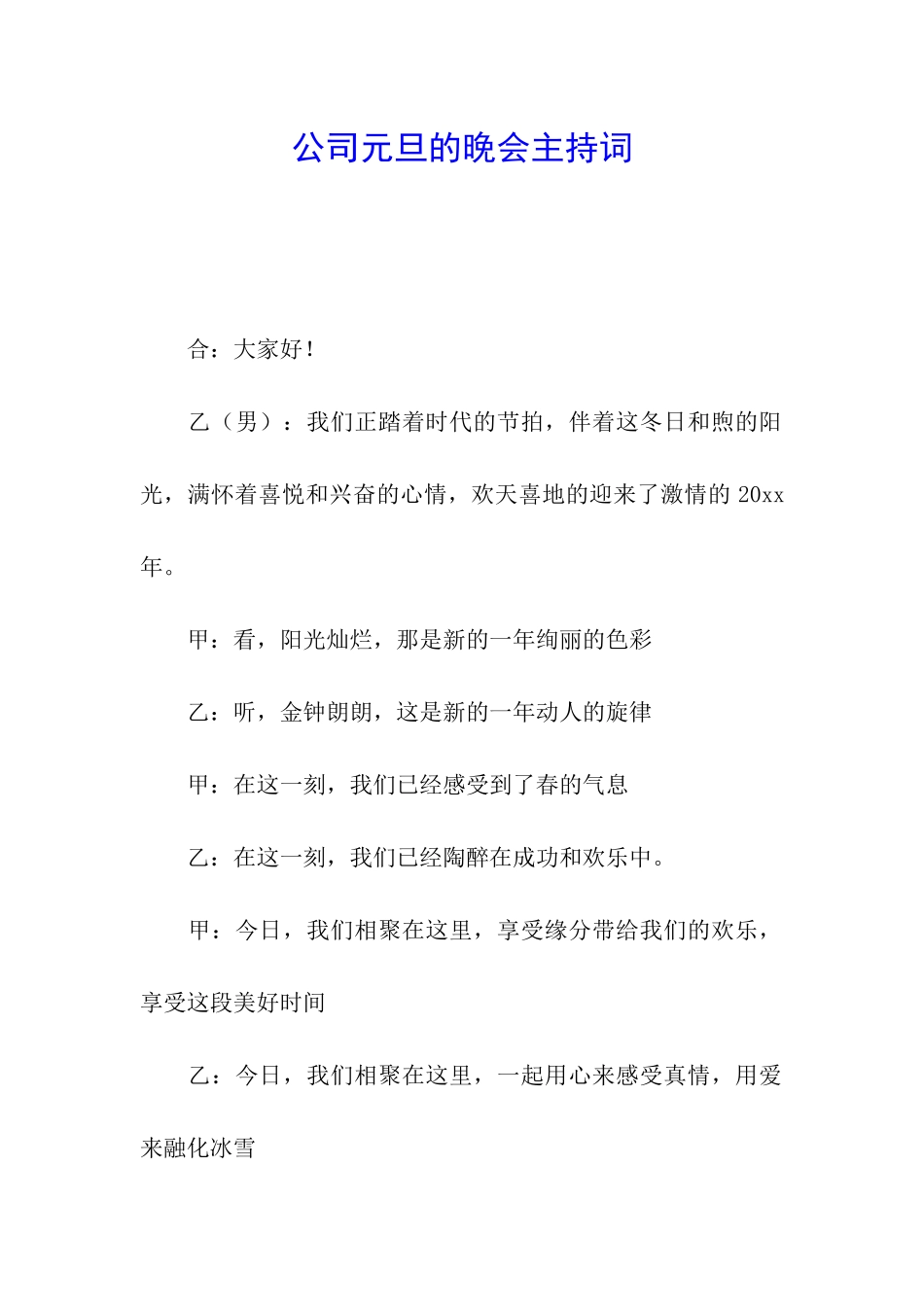 公司元旦的晚会主持词_第1页
