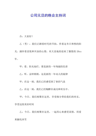 公司元旦的晚会主持词