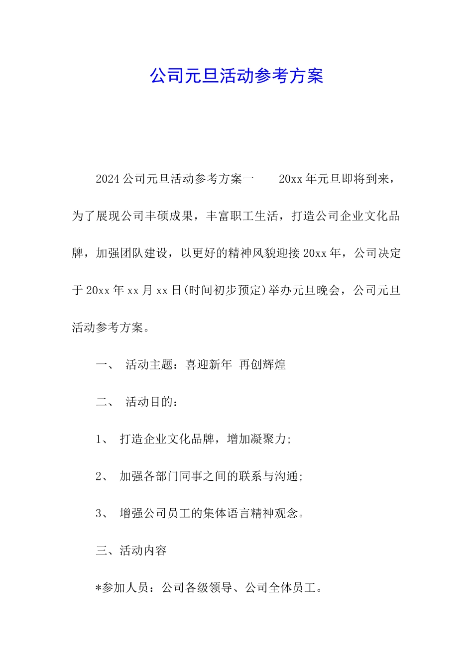 公司元旦活动参考方案_第1页
