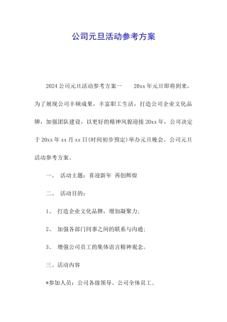 公司元旦活动参考方案