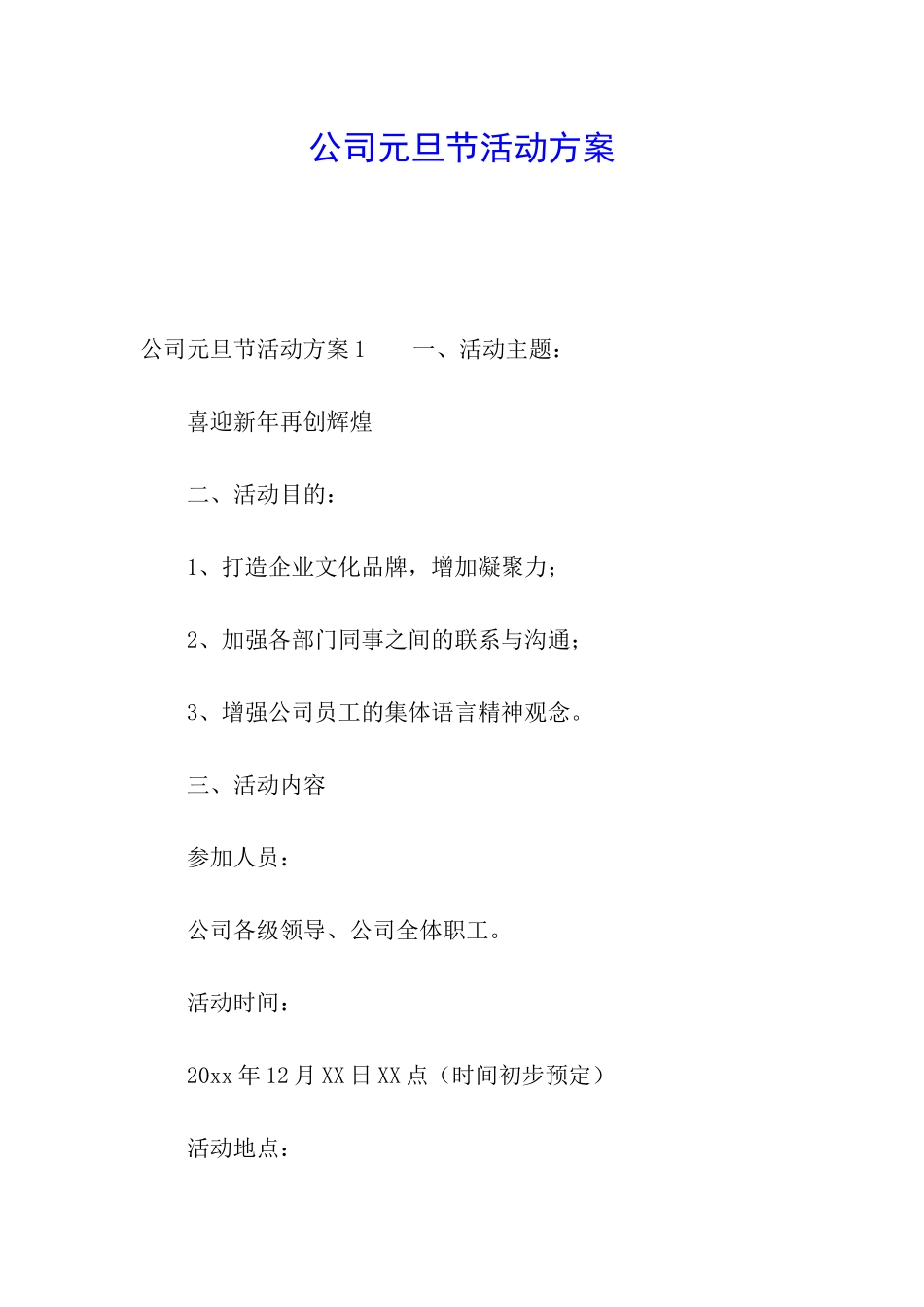 公司元旦节活动方案_第1页
