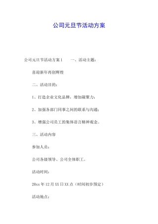 公司元旦节活动方案