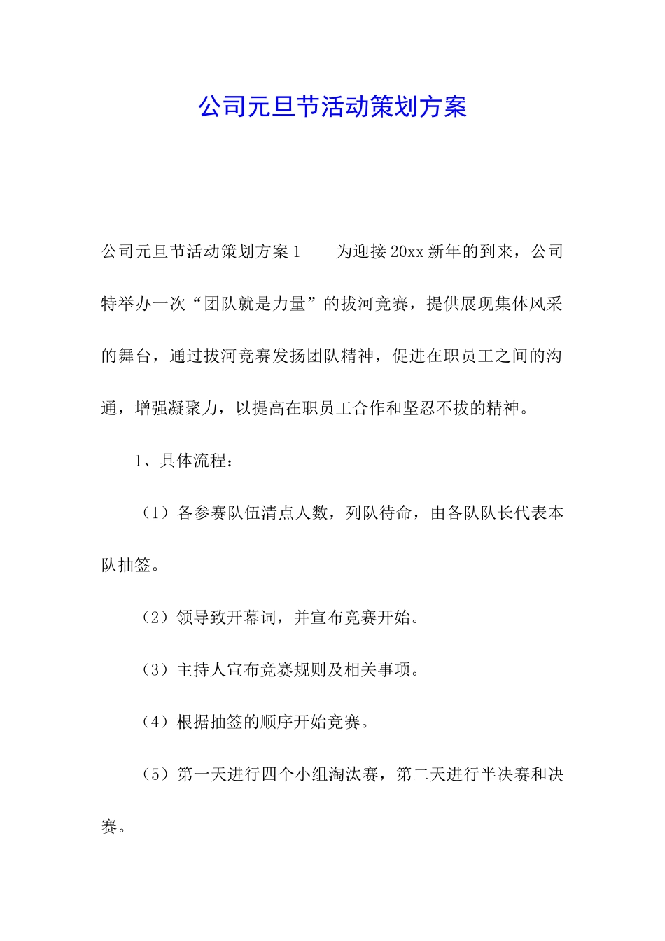 公司元旦节活动策划方案_第1页