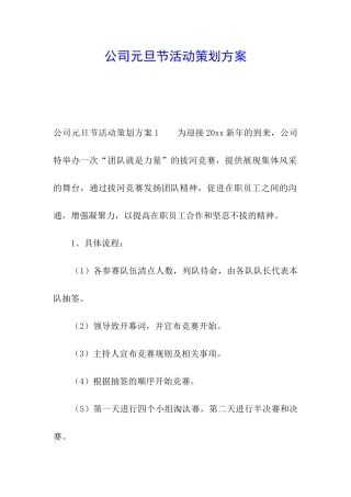 公司元旦节活动策划方案