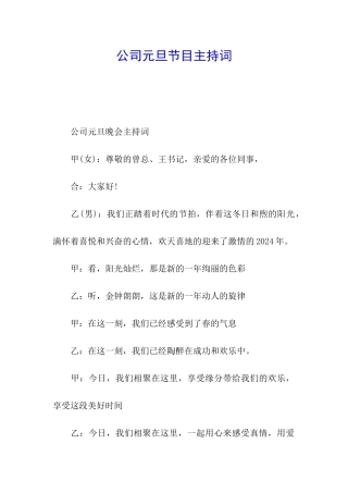 公司元旦节目主持词