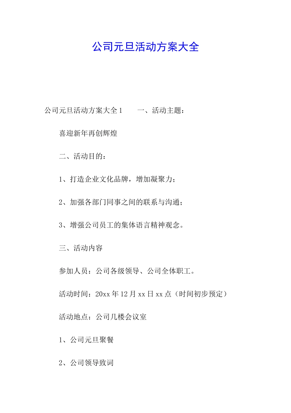 公司元旦活动方案大全_第1页