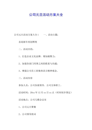 公司元旦活动方案大全