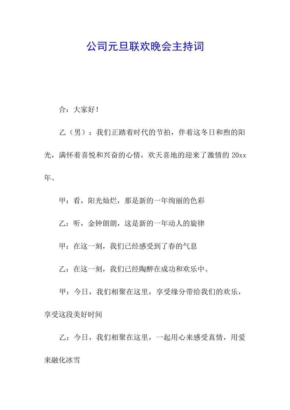 公司元旦联欢晚会主持词_第1页