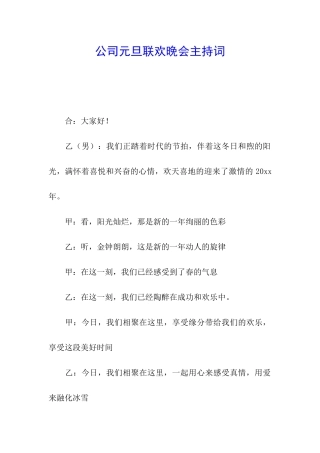 公司元旦联欢晚会主持词