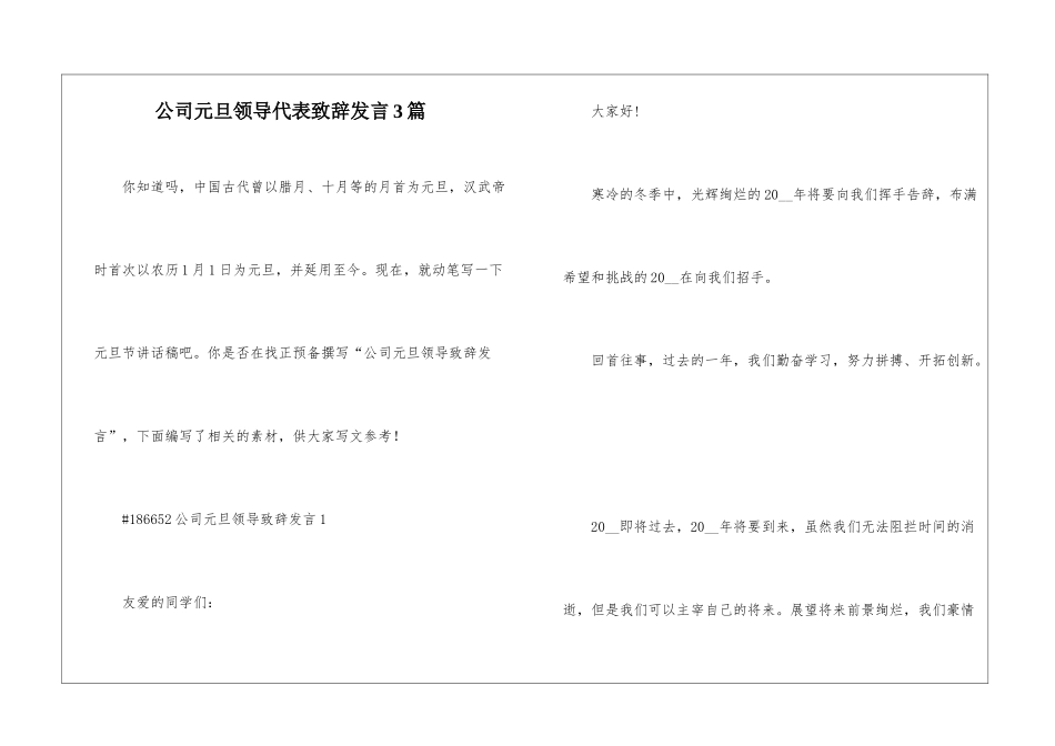 公司元旦领导代表致辞发言3篇_第1页