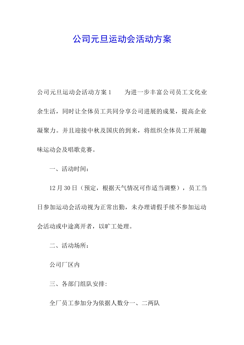 公司元旦运动会活动方案_第1页
