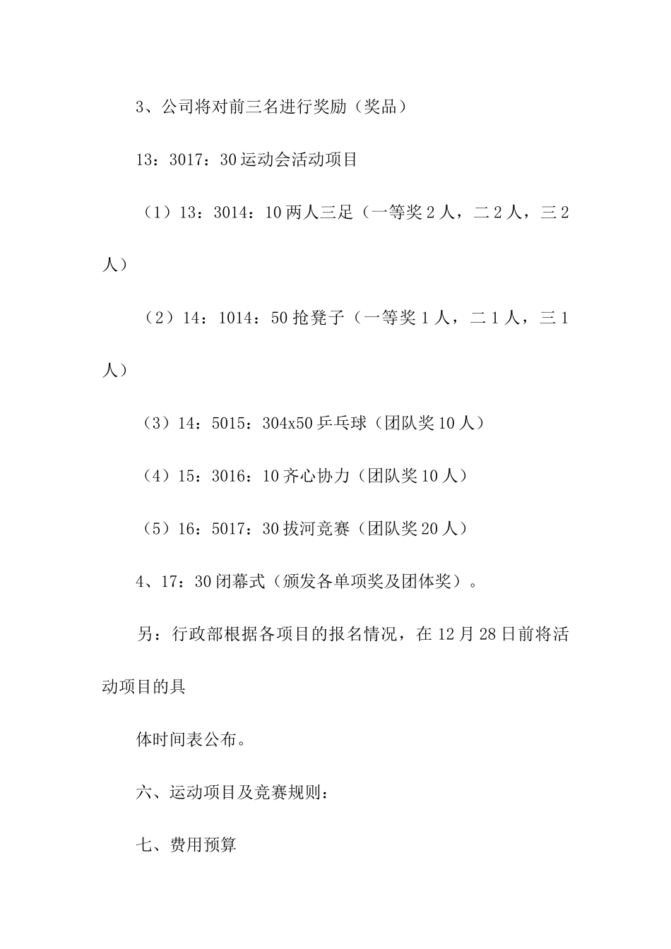 公司元旦运动会活动方案_第3页