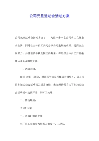 公司元旦运动会活动方案