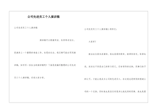 公司先进员工个人演讲稿