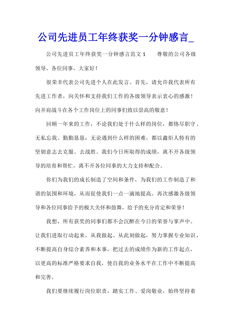 公司先进员工年终获奖一分钟感言_第1页