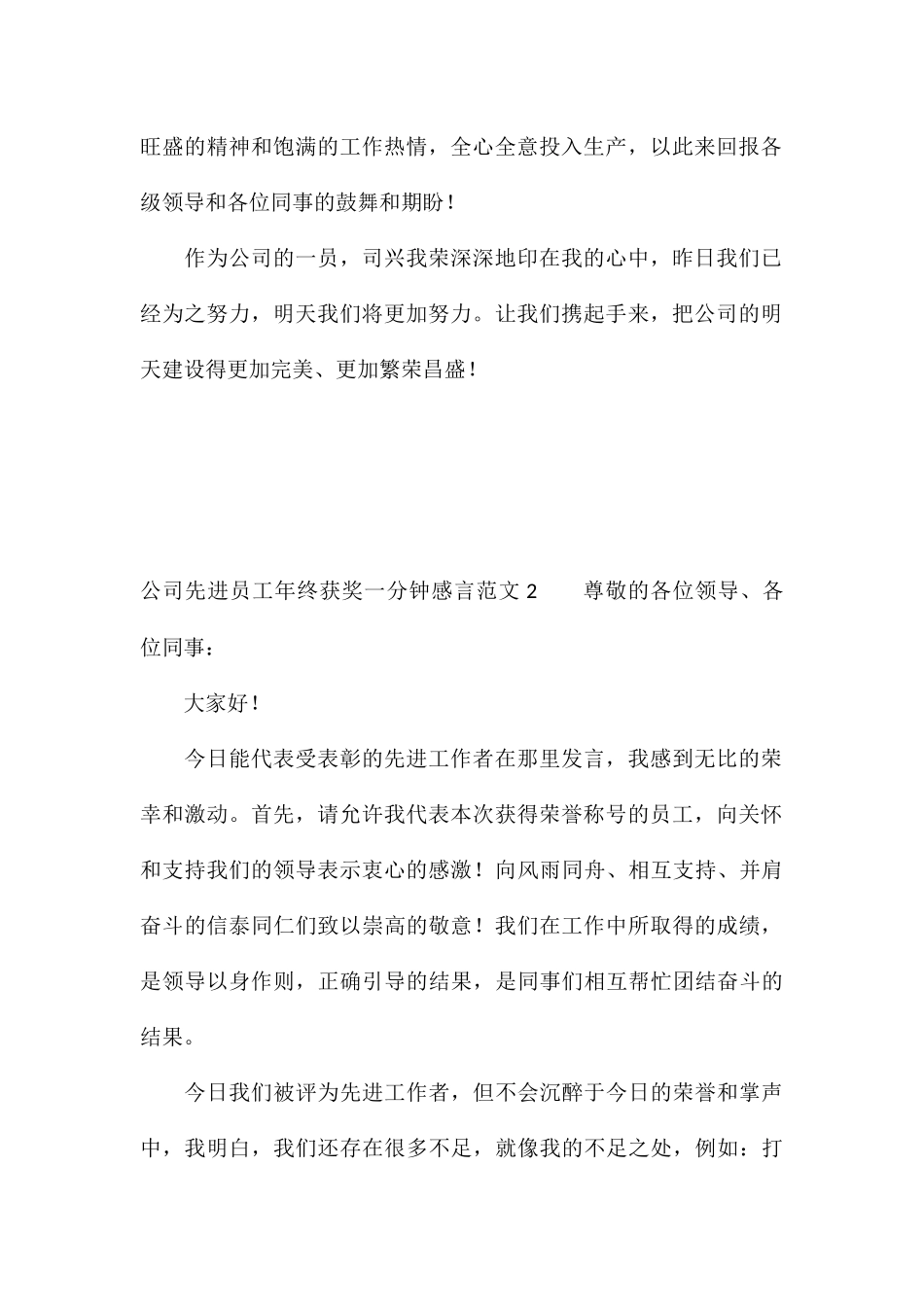 公司先进员工年终获奖一分钟感言_第2页