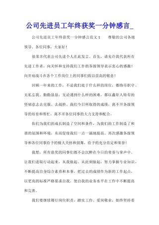 公司先进员工年终获奖一分钟感言