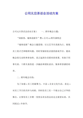 公司元旦茶话会活动方案