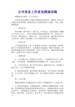 公司党务工作者竞聘演讲稿