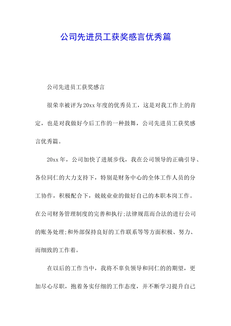 公司先进员工获奖感言优秀篇_第1页