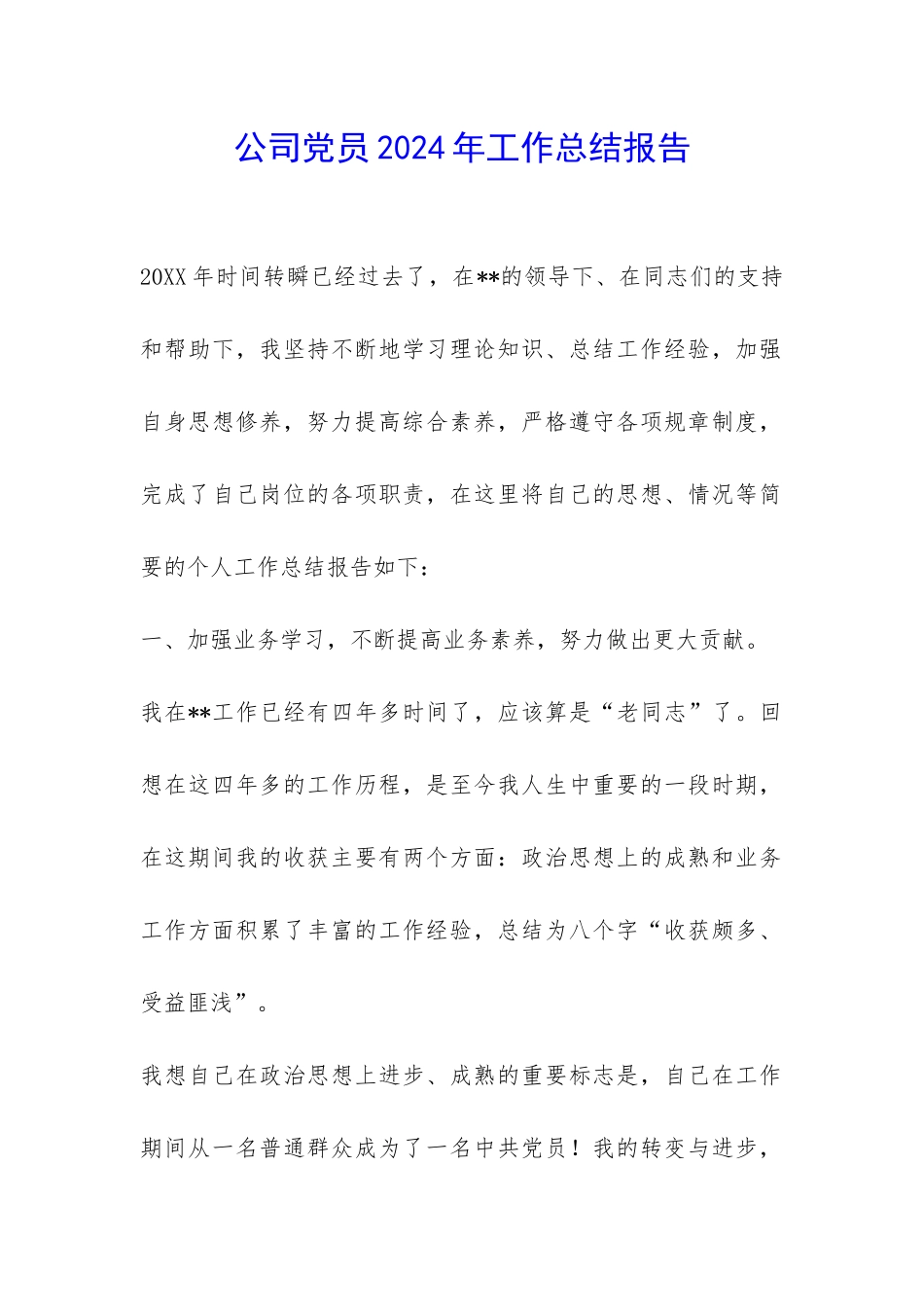 公司党员2024年工作总结报告-_第1页