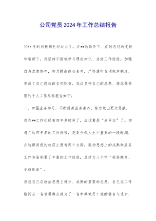 公司党员2024年工作总结报告-