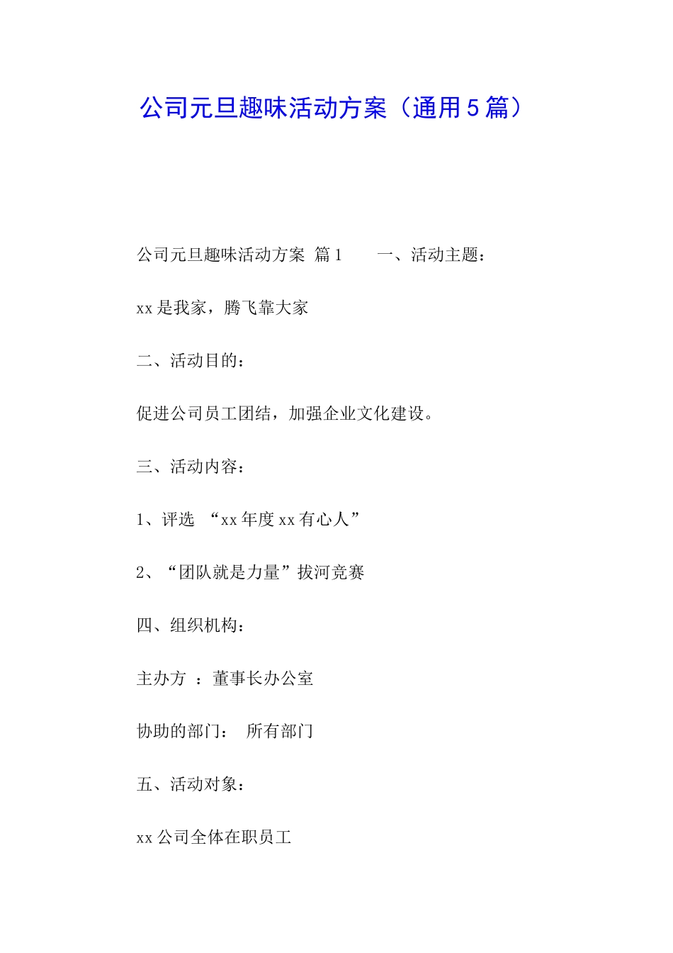 公司元旦趣味活动方案_第1页