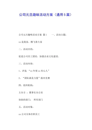 公司元旦趣味活动方案