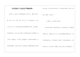 公司先进个人安全生产事迹材料