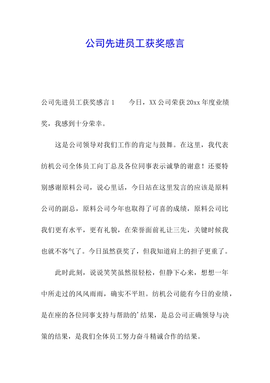 公司先进员工获奖感言_第1页
