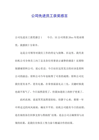 公司先进员工获奖感言