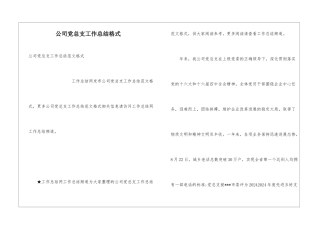 公司党总支工作总结格式