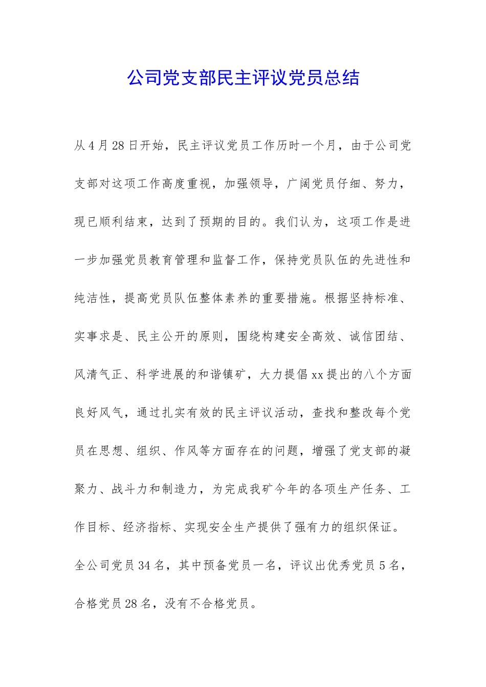公司党支部民主评议党员总结-_第1页