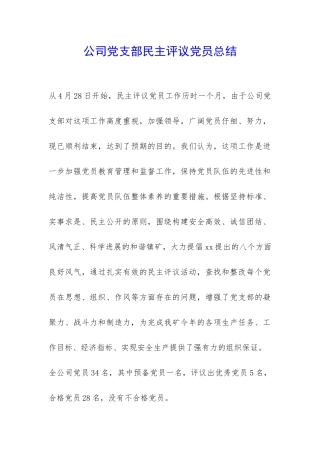 公司党支部民主评议党员总结-