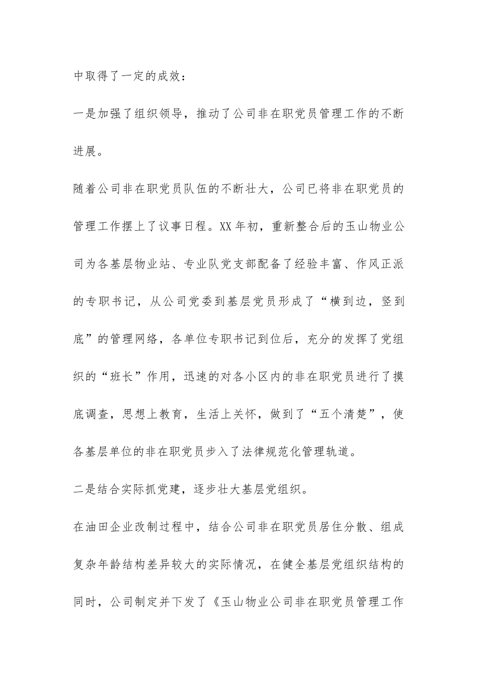 公司党建工作调研报告-_第2页