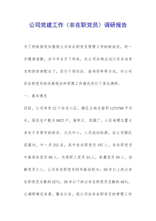 公司党建工作调研报告-