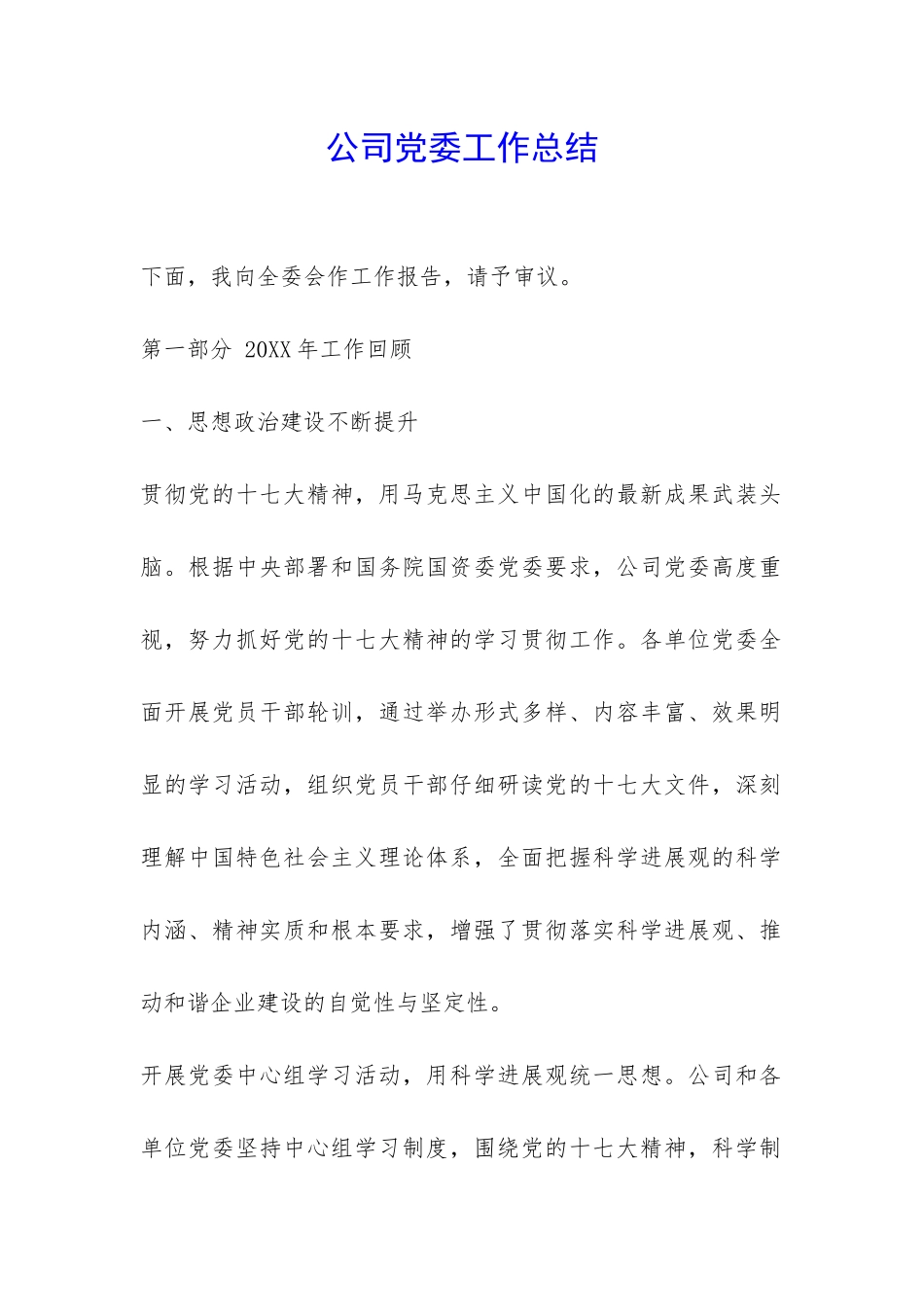 公司党委工作总结-_第1页