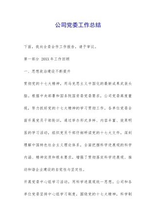 公司党委工作总结-