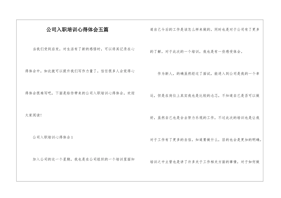 公司入职培训心得体会五篇_第1页