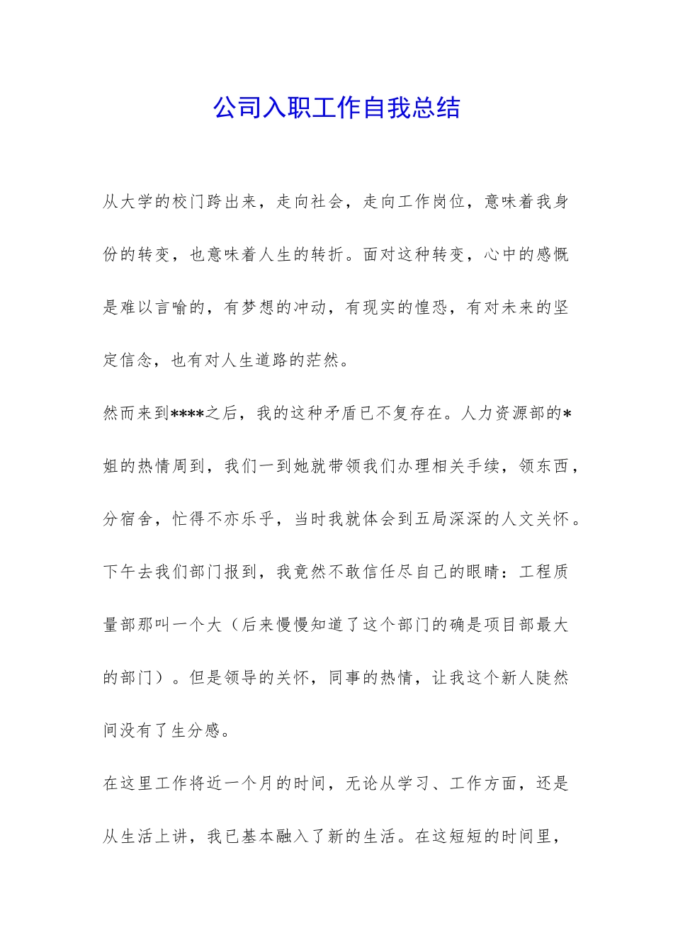 公司入职工作自我总结-_第1页