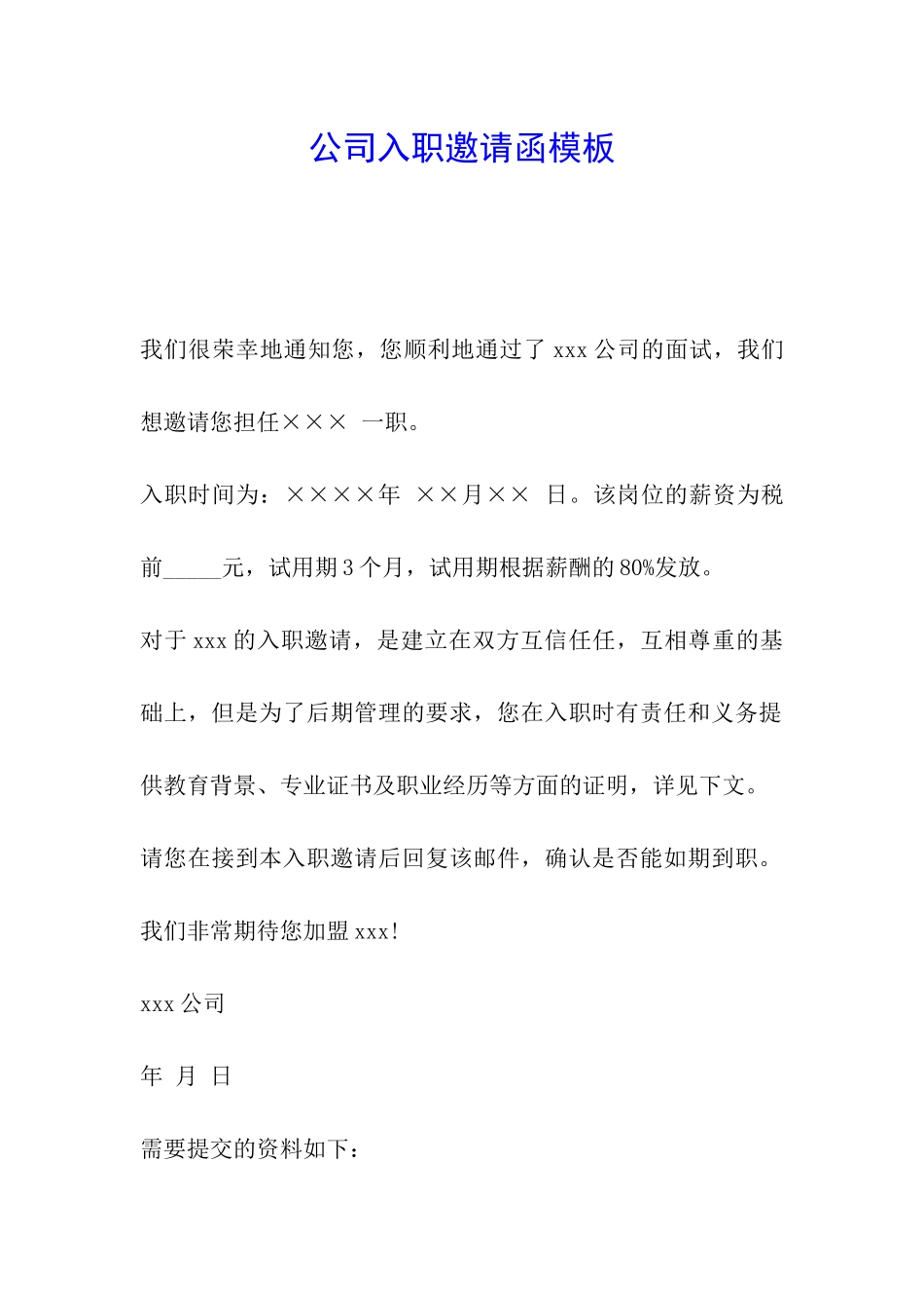 公司入职邀请函模板_第1页